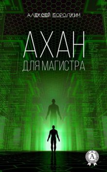 Ахан для магистра, Алексей Бородкин