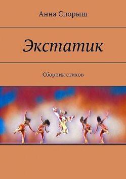 Экстатик, Анна Спорыш