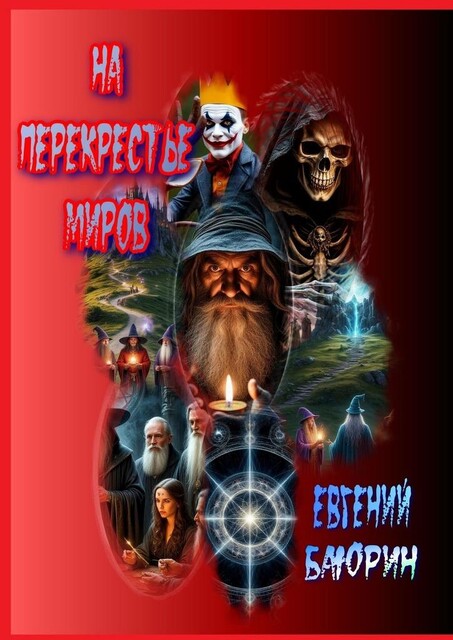 На перекрестье миров, Евгений Баюрин