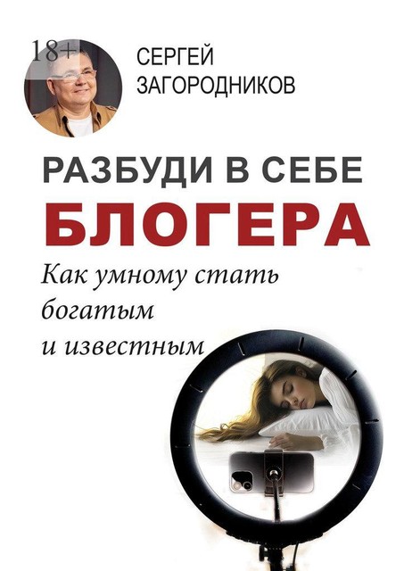 Разбуди в себе блогера. Как умному стать богатым и известным, Сергей Загородников