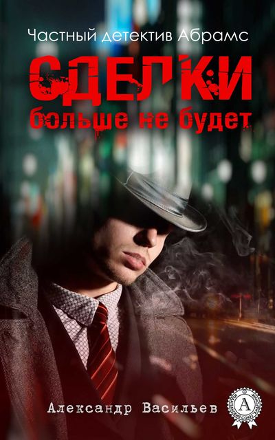 Сделки больше не будет, Александр Евгеньевич Васильев