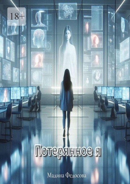 Потерянное я, Мадина Федосова