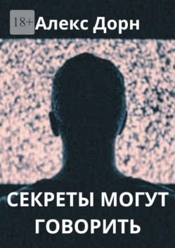 Секреты могут говорить, Алекс Дорн