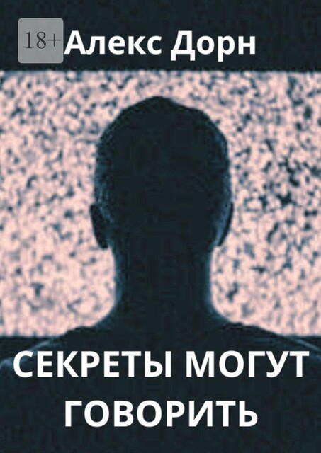 Секреты могут говорить, Алекс Дорн