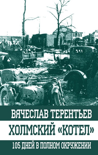 Холмский «котел». 105 дней в полном окружении, Вячеслав Терентьев