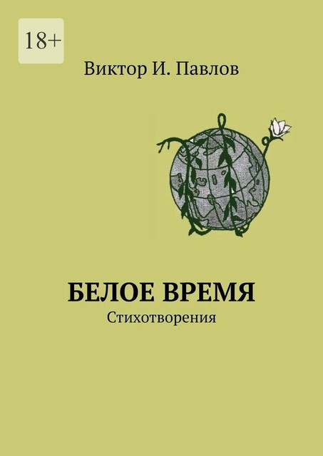 Белое время. Стихотворения, Виктор Павлов