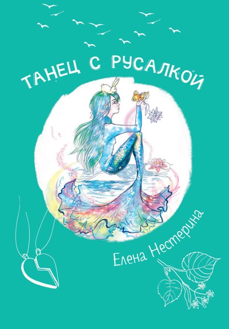 Танец с русалкой, Елена Нестерина