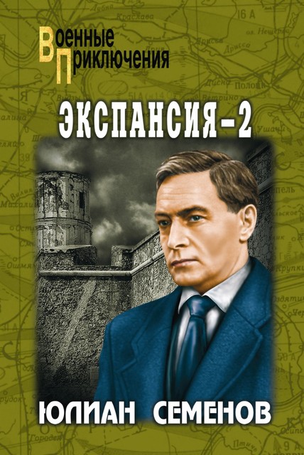 Экспансия – II, Юлиан Семенов