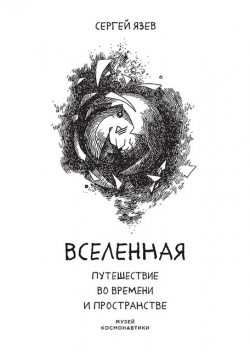 Вселенная. Путешествие во времени и пространстве, Язев С.А.