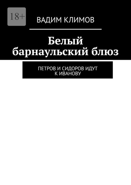 Белый барнаульский блюз. Петров и Сидоров идут к Иванову, Вадим Климов