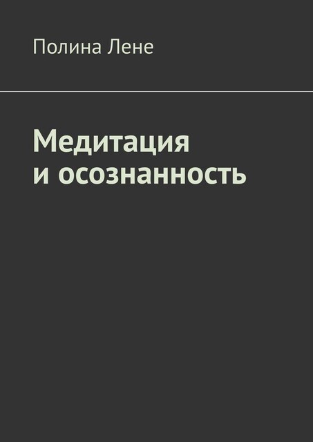 Медитация и осознанность, Полина Лене