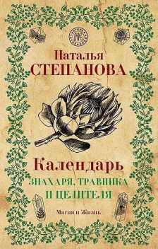 Календарь знахаря, травника и целителя, Наталья Степанова