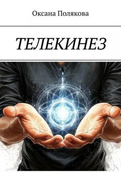 Телекинез. Практикум, Оксана Полякова