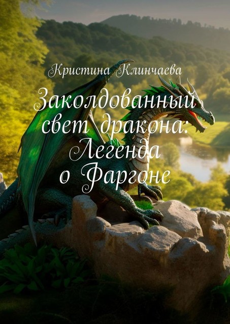 Заколдованный свет дракона: Легенда о Фаргоне, Кристина Клинчаева