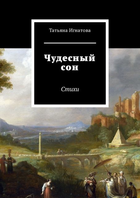 Чудесный сон, Татьяна Игнатова