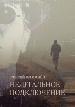 Нелегальное Подключение, Сергей Фомичев