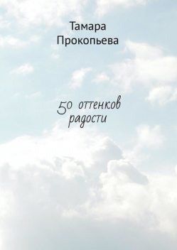 50 оттенков радости, Тамара Прокопьева