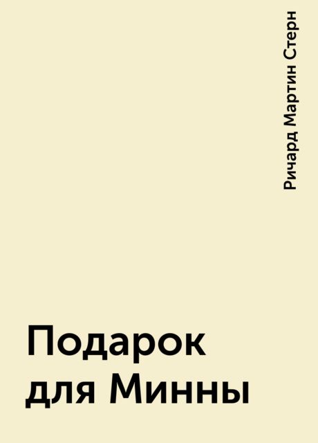 Подарок для Минны, Ричард Мартин Стерн