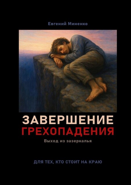 Завершение грехопадения. Выход из зазеркалья, Евгений Миненко