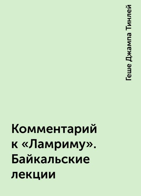 Комментарий к «Ламриму». Байкальские лекции, Геше Джампа Тинлей