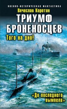 Триумф броненосцев. «До последнего вымпела», Вячеслав Коротин