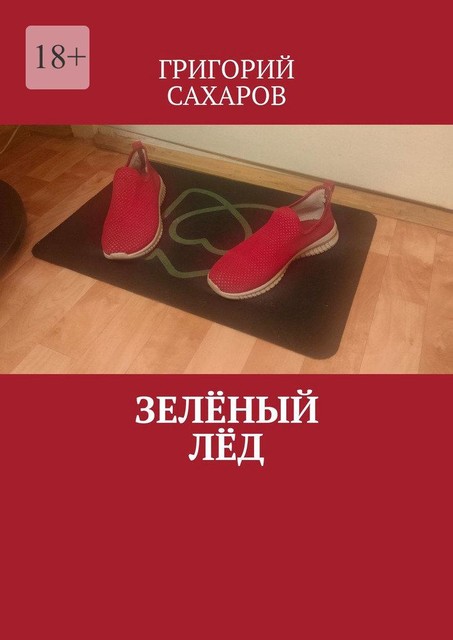 Зеленый лед, Григорий Сахаров