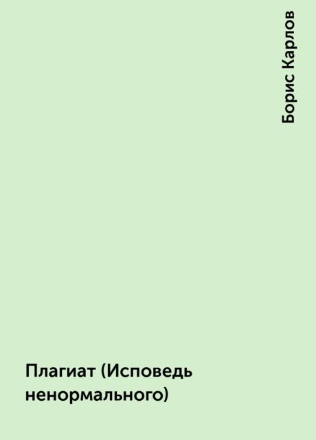 Плагиат (Исповедь ненормального), Борис Карлов