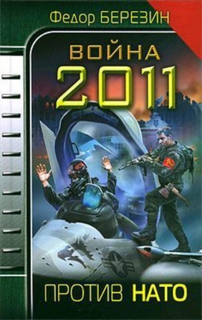 Война 2011. Против НАТО, Федор Березин