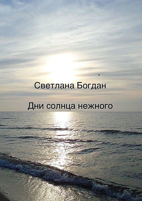 Дни солнца нежного, Светлана Богдан