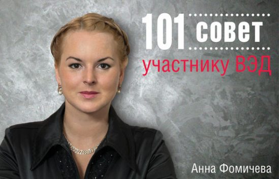 101 совет участнику ВЭД, Анна Фомичева