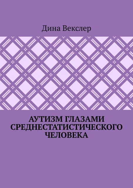 Аутизм глазами cреднестатистического человека, Дина Векслер