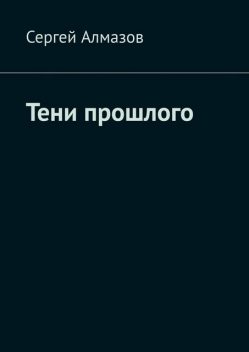 Тени прошлого, Сергей Алмазов