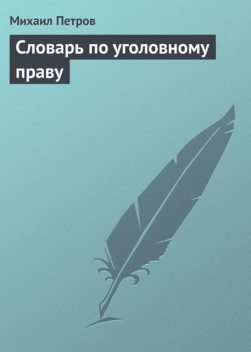 Словарь по уголовному праву, Михаил Петров