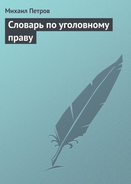 Словарь по уголовному праву, Михаил Петров