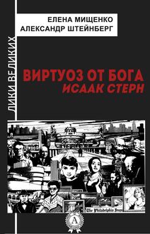 Виртуоз от Бога. Исаак Стерн, Александр Штейнберг, Елена Мищенко