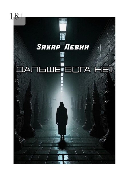 Дальше Бога нет, Захар Левин