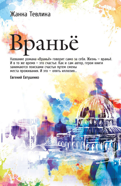 Вранье, Жанна Тевлина