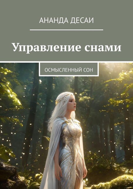 Управление снами. Осмысленный сон, Ананда Десаи