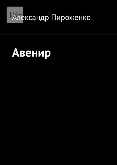 Авенир, Александр Пироженко