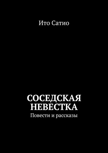 Могила в диких хризантемах. Проза, Сатио Ито