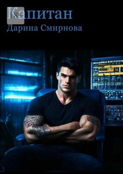 Капитан, Дарина Смирнова