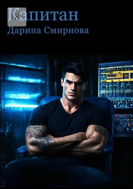 Капитан, Дарина Смирнова