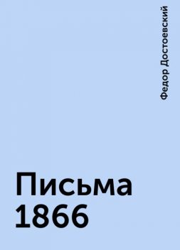 Письма 1866, Федор Достоевский