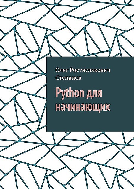 Python для начинающих, Олег Степанов