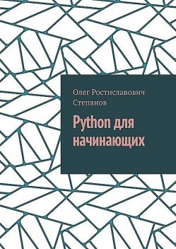 Python для начинающих, Олег Степанов