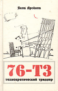 76-Т3, Яков Арсенов