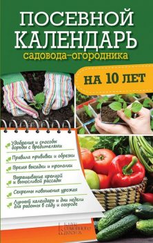 Посевной календарь садовода-огородника на 10 лет, Руслан Герасимов