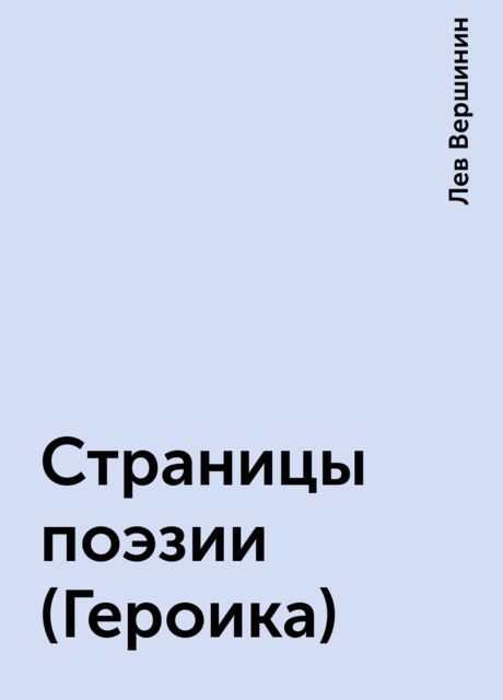 Страницы поэзии (Героика), Лев Вершинин