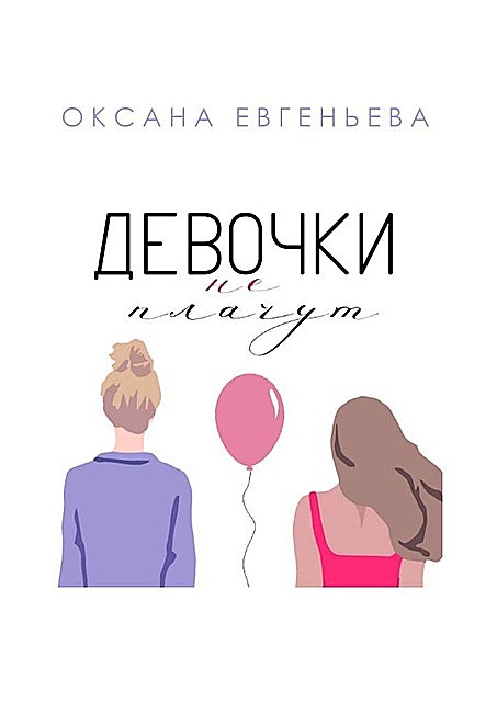 Девочки не плачут, Оксана Евгеньева