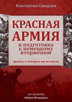 Красная Армия и подготовка к немецкому вторжению (факты, о которых вы не знали), Константин Скворцов